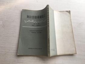 阿拉伯语基础语法 第一册