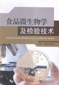 全新正版图书 食品微生物学及检验技术刘文玉东南大学出版社9787564162467 食品微生物食品检验高等职业教育
