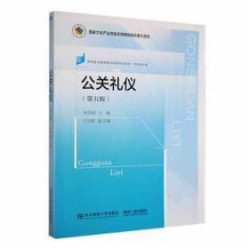 全新正版图书 公关礼仪(第5版)何伟祥东北财经大学出版社有限责任公司9787565446948