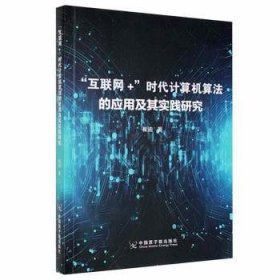 全新正版图书 ”互联网+“时代计算机算法的应用及其实践研究崔迪中国原子能出版社9787522105451