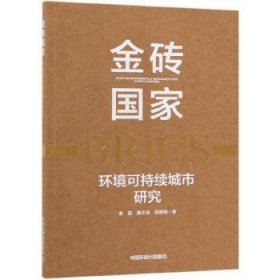 全新正版图书 金砖国家环境可持续城市研究李霞中国环境出版集团9787511136664