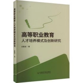 全新正版图书 高等职业教育人才培养模式及创新研究史勤波中国原子能出版社9787522129662