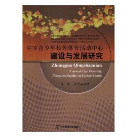 全新正版图书 中国青少年校外体育活动中心建设与发展研究梁林北京体育大学出版社9787564415853 青少年校外活动体育中心建设中国