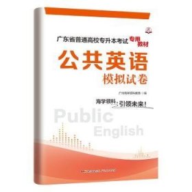全新正版图书 公共英语模拟试卷吴玉环广东人民出版社9787218152165
