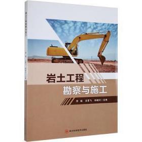 全新正版图书 岩土工程勘察与施工四川科学技术出版社9787572707278