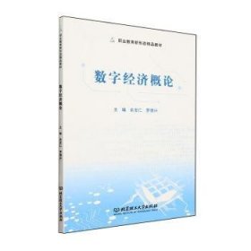 全新正版图书 数字济概论俞发仁北京理工大学出版社有限责任公司9787576328561