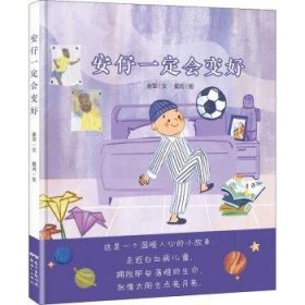 全新正版图书 安仔一定会变好谢军文9787558324017 儿童故事图画故事中国当代岁