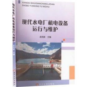 全新正版图书 现代水电厂机电设备运行与维护孟宪影黄河水利出版社9787550932432
