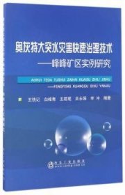 全新正版图书 奥灰特大突水灾害快速治理技术：峰峰矿区实例研究王铁记冶金工业出版社9787502474706 矿山水灾治理研究邯郸