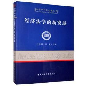 全新正版图书 经济法学的新发展王晓晔中国社会科学出版社9787500472865