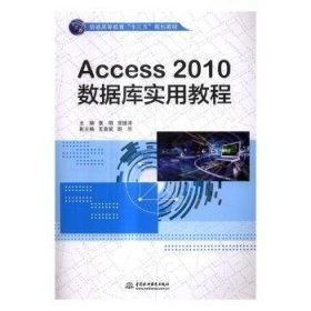 全新正版图书 Access 10数据库实用教程张明中国水利水电出版社9787517055747 关系数据库系统高等教育教材本科及以上