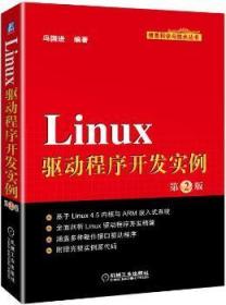 全新正版图书 Linux驱动程序开发实例冯国进机械工业出版社9787111567066 操作系统程序设计