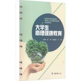 全新正版图书 大学生心理健康教育张萍重庆大学出版社9787568934749