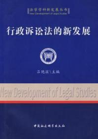 全新正版图书 行政诉讼法的新发展吕艳滨中国社会科学出版社9787500472131 行政诉讼法研究中国