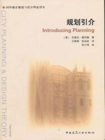 全新正版图书 规划引介克莱拉·葛利德中国建筑工业出版社9787112092055 城市规划研究