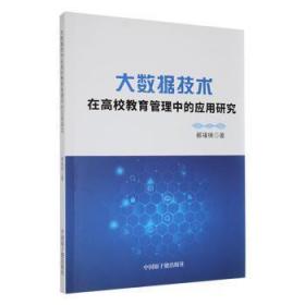全新正版图书 大数据技术在高校教育管理中的应用研究郝福锦中国原子能出版社9787522119069