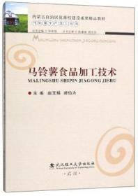 全新正版图书 马铃薯食品加工技术赵玉娟武汉理工大学出版社9787562960584