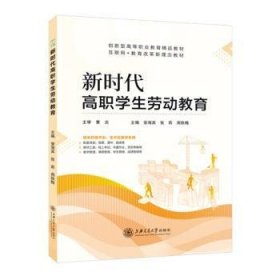 全新正版图书 新时代高职学生劳动教育安海宾上海交通大学出版社9787313287410