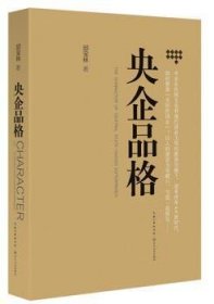 全新正版图书 央企品格邱宝林长江文艺出版社9787535482952 国有企业研究中国