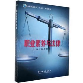 全新正版图书 职业素养与法律余长潭中央民族大学出版社9787566010049