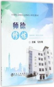 全新正版图书 师德修炼勾东海冶金工业出版社9787502476502 师德职业高中教材