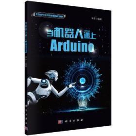 全新正版图书 当机器人遇上Arduino律原科学出版社9787030594617 机器人程序设计中小学教材