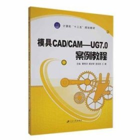 全新正版图书 模具CAD/CAM曹秀中江苏大学出版社9787811305630