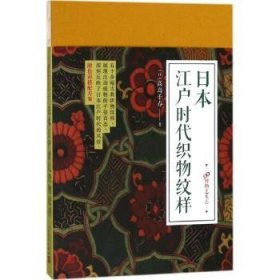全新正版图书 99博物艺术志：江户时代织物纹样高岛千春人民文学出版社9787020126583 织物纹样图案日本江户时代