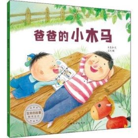 全新正版图书 生命的故事·触摸生命-爸爸的小木马朱惠芳文江西高校出版社9787576227888