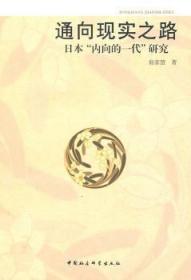 全新正版图书 通向现实之路翁家慧中国社会科学出版社9787500486381 小说研究日本现代