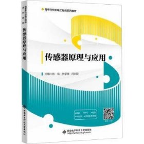 全新正版图书 传感器原理与应用张培西安电子科技大学出版社9787560670362
