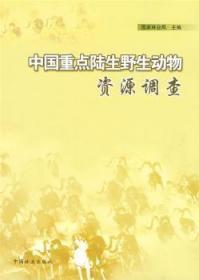 全新正版图书 中国陆生野生动物资源调查马福中国林业出版社9787503851384 野生动物动物资源资源调查中国
