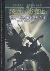 全新正版图书 波西·杰克逊与终之神雷克·莱尔顿接力出版社9787544812429 儿童文学长篇小说美国现代青年