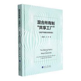 全新正版图书 混合所有制共享工厂:高职产教融合的新模式(精)鲁武霞河海大学出版社9787563073603