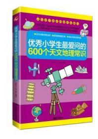 全新正版图书 《小学生600个天文地理常识》——送给孩子识拓展书，优等生知识点大科武妙兰中国画报出版社9787514606041
