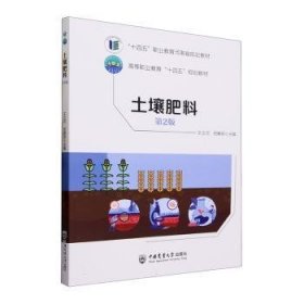 全新正版图书 土壤肥料王立河中国农业大学出版社9787565530319