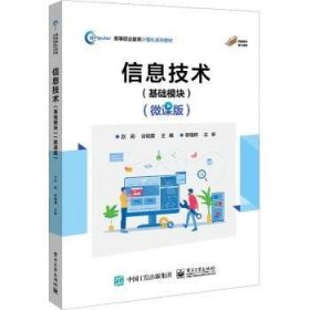 全新正版图书 信息技术(基础模块)(微课版)赵莉电子工业出版社9787121451935