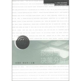 全新正版图书 预测与决策分析吴清烈东南大学出版社9787810894081 预测科学高等学校教材