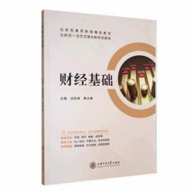全新正版图书 财基础谈先球上海交通大学出版社9787313287441