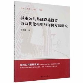 全新正版图书 城市公共基础设施投资效益优化模型与评价方法研究黄慧霞九州出版社9787522500430