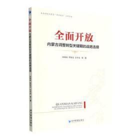 全新正版图书 全面开放:内蒙调整转型关键期的战略选择朱晓俊经济管理出版社9787509686140