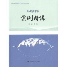 全新正版图书 环境刑事案例精编竺效中国人民大学出版社9787300277059