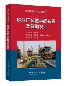 全新正版图书 炼油厂装置平面布置及管道设计张德姜中国石化出版社9787511438652 炼油厂装置平面布置
