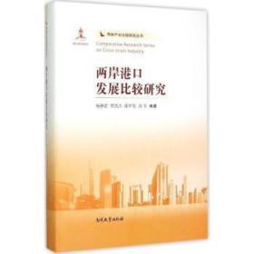 全新正版图书 两岸港口发展比较研究杨静蕾南开大学出版社9787310049394 海峡两岸港口经济经济发展对比研