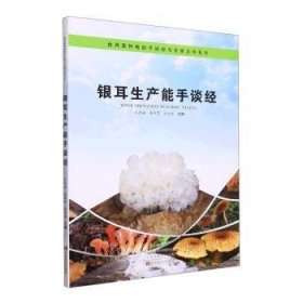全新正版图书 银耳生产能手谈孔维威中原农民出版社9787554226834