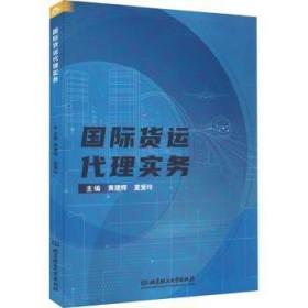 全新正版图书 国际货运代理实务黄建辉北京理工大学出版社有限责任公司9787576320930