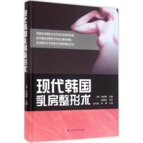 全新正版图书 现代韩国乳房整形术安相泰辽宁科学技术出版社9787538197662 乳房整形外科学