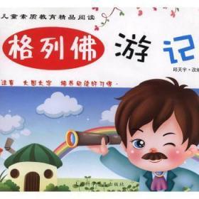 全新正版图书 格列游记邱天宇改上海科学普及出版社9787542745996