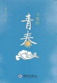 全新正版图书 飞扬的青春姜丰仪中国海洋大学出版社9787567001237