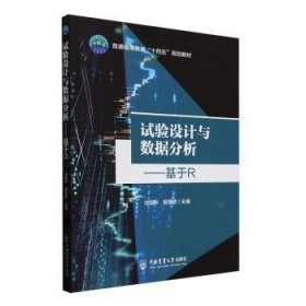 全新正版图书 试验设计与数据分析:基于R刘旭华中国农业大学出版社9787565531651
